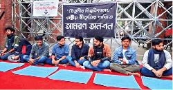 আমরণ অনশনে তিতুমীর কলেজের শিক্ষার্থীরা