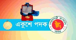 একুশে পদক পাচ্ছেন ১৫ ব্যক্তি ও প্রতিষ্ঠান