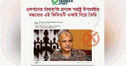 এআই ভিডিও দিয়ে স্বরাষ্ট্র উপদেষ্টার বিরুদ্ধে অপপ্রচার শনাক্ত: বাংলাফ্যাক্ট