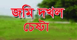 সিলেটে রাজনৈতিক প্রভাবশালীদের জমি দখল ও ক্ষমতার অপব্যবহারের অভিযোগ!