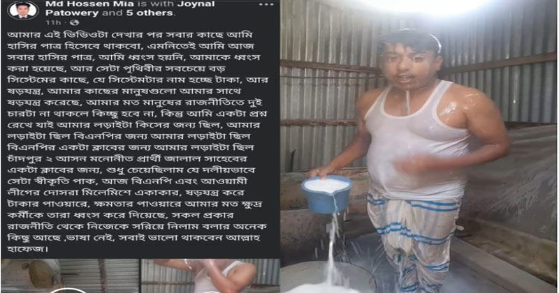 ফেসবুক লাইভে দুধ ঢেলে গোসল করার পর রাজনৈতিক বিদায়ের ঘোষণা দেন কলাকান্দা ইউনিয়ন যুবদল নেতা হোসেন মিয়া।