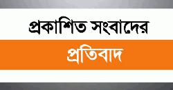 প্রকাশিত সংবাদের প্রতিবাদ