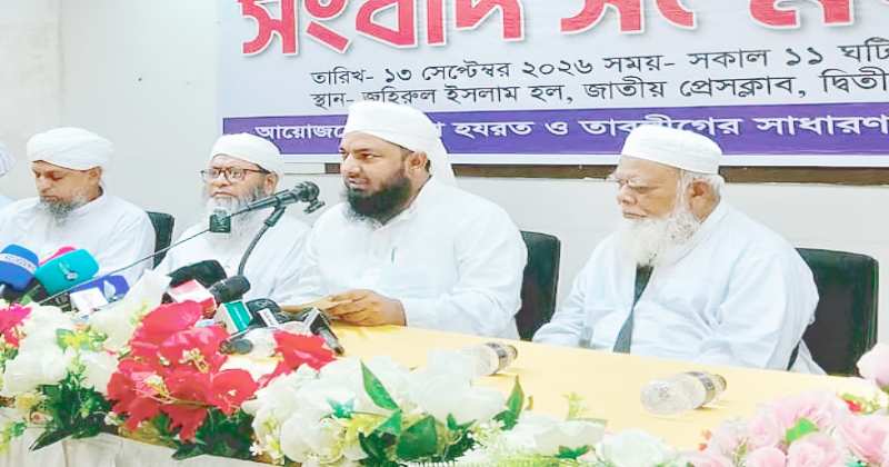 আজ ১৩ সেপ্টেম্বর রোববার জাতীয় প্রেসক্লাবের জহুর হোসেন চৌধুরী মিলনায়তনে আয়োজিত সংবাদ সম্মেলন করে মাওলানা সাদ কান্ধলভীর অনুসারীরা।
