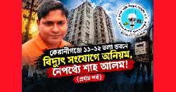কেরানীগঞ্জে ১১–১২ তলা ভবনে বিদ্যুৎ সংযোগে অনিয়ম, নেপথ্যে শাহ আলম!
