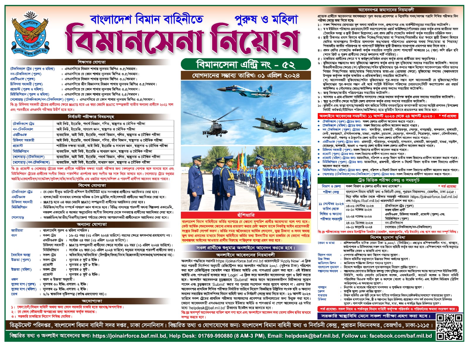 বিমান বাহিনীতে নতুন নিয়োগ বিজ্ঞপ্তি